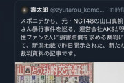 NGT48の基地外ヲタ「バカが多いんだからデマや憶測で混乱すればいい。スポニチの記事もありだ」