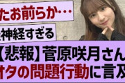【悲報】菅原咲月さん、オタの問題行動に言及する…【乃木坂46・乃木坂工事中・乃木坂配信中】