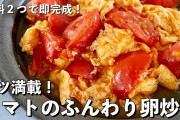 【悲報】彡(^)(^)「トマトと卵の中華料理クソ美味いで！」 ワイ「ほんまか！食ってみよ」