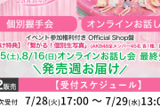 【速報】7/29 時点 AKB48 新曲「好きish」 OS盤 メンバー個別 完売表 キタ━━━(ﾟ∀ﾟ)━━━━!! 【布袋 山根 成田 次作選抜 濃厚】
