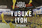 甲斐拓也の人的補償で巨人より伊藤優輔投手が入団