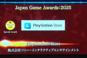 日本ゲーム大賞2025で『PS Store』が特別賞を受賞→ユーザーから疑問の声続出「なんでゲームじゃなくてお店が受賞するの？」