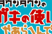 【悲報】ガキ使ロケであの大物が骨折！近日中に手術へ