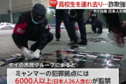 【タイ当局】ミャンマー特殊詐欺拠点で日本人「高校生」が働かされる　だまして連れ去りか