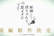 アニメ『死神坊ちゃんと黒メイド』が続編制作決定！！　配信人気のおかげか？　それとも分割か？