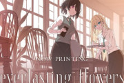 PS4/Switch「everlasting flowers」が予約開始！恋と選挙とチョコレート・蒼の彼方のフォーリズムのspriteが贈る、涙と感動のストーリー