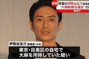 海外「日本の俳優、伊勢谷友介が大麻所持で逮捕されたって」日本またかよ…法律厳しすぎる！とコメントする外国人たち
