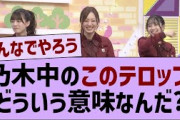 乃木中のこのテロップってどういう意味なんだ？【乃木坂工事中・乃木坂46・乃木坂配信中】