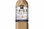 【朗報】午後の紅茶ミルクティー、「膵臓がん」を早期発見できる画期的な飲み物だったｗｗｗｗｗｗ