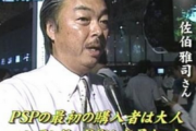 【呪い】SCEの佐伯氏のこの発言は、完全に時代をわかっていなかった。結果現在のPSの悲惨な状況がある