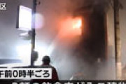 【動画】 「ぐっさん家」の撮影で使っている部屋が全焼　1人死亡 ＝ 名古屋市