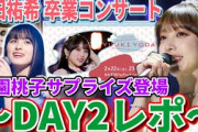【乃木坂46】『与田祐希 卒業コンサート』DAY2レポ！大園桃子サプライズ登場でよだもも最後の｢逃げ水｣披露！与田ちゃん卒業おめでとう！！