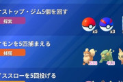 【ポケモンGO】現在開催中のリサーチタスクが酷い、犬イベントなのは解るが、ならばビリリダマが意味不明