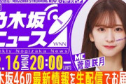 【12月16日(月)20:00～】「週刊乃木坂ニュース」MC：菅原咲月【毎週(月)夜生配信】