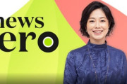 【速報】日テレ『news zero』　MC有働由美子が独断で涙の訴え「芦原さん自殺、日テレは徹底調査が必要がある」やっぱり日テレと自殺に因果関係か