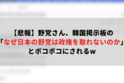 【悲報】野党さん、韓国掲示板の「なぜ日本の野党は政権を取れないのか」でボコボコにされるw