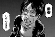 【そうなの？】進撃の巨人作者「人を頃してはいけない！と伝えても殺人はなくならない。人なんて頃してもいいでしょ！という言葉の方が抑止になる」