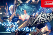 任天堂信者だけど明日発売の任天堂Switch用ソフト「アストラルチェイン」が神ゲー確定だから宣伝させてくれ