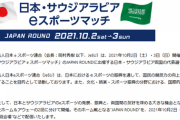 10月2日(土)開催「日本・サウジアラビア e スポーツマッチ」の代表選手が発表。スト5日本代表はネモ、ふ～ど、ときど。鉄拳7はダブル、破壊王、ペコス。KOF14はLaggia、M’、少年。