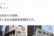 一般社団法人「LGBT理解増進会」本部　ボロアパートで無人と判明