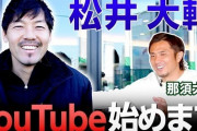 元日本代表MF松井大輔、Youtubeチャンネル開設！ゲーム実況にも意欲「やりたい」