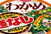 『わかめラーメン 麺なし』復活と同時に味噌味も発売！→ただの味噌汁とツッコミが殺到するｗｗｗｗ