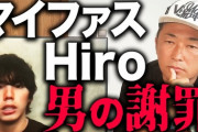 【緊急】マイファスのHiroさん、ガーシーchに出演し謝罪してしまうｗｗｗ