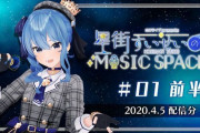 Vtuber 星街すいせいのMUSIC SPACE 次回ゲストは『戌亥とこ』に決定！ガチで仲良しなんだな
