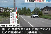 ひき逃げか…顔と首がつぶれた状態で倒れ死亡金沢の大学生と判明 #富山 |  これはきつい