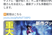 「龍が如く」スタジオ、4月1日に重大発表