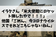 【悲報】イラクさん「米大使館にロケット弾したやで！！！」 他国「ごめん、今コロナウイルスでそれどころじゃないねん」　イラクさん「」