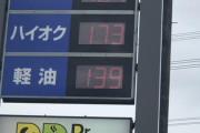 【画像】レギュラーガソリン161円ww