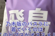【乃木坂46】おいｗｗｗメンバーの名前をプリントしただけのビブスを売って荒稼ぎしてるぞｗｗｗｗｗｗｗ