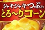 飲料業界がここ25年で克服できない最難関の課題「缶コーンスープのコーン」問題