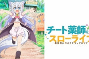 【なろう系】『チート薬師のスローライフ』TVアニメ化決定！！