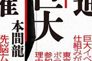３代倒産すべき会社「電通、リクルート、」←あとひとつは？
