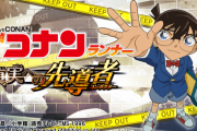 『名探偵コナン』初のスクロールランゲームアプリ「真実への先導者」サービス終了