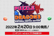 『PUZZLE & DRAGONS Nintendo Switch Edition』本日発売！