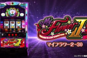 【新台初日評価】マイフラワー2-30の初打ち感想 出玉報告