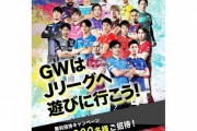 GWはJリーグへ遊びに行こう！24000名を無料ご招待