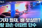 韓国の大規模電気自動車火災でマンションに帰れなくなった住人……「水道管破裂で壁一面のかび、火災の粉塵、有毒ガス……日常生活は遠い」