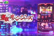 スマスロ 東京リベンジャーズのティザーPV・製品サイトが公開！圧倒的完成度！運命を殴り変えろ！