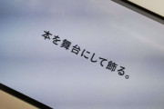本をインテリアにして、上に小物や瓶を乗せてオシャレとする広告が炎上ｗｗｗ