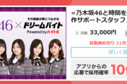 【乃木坂46】日給33000円！乃木坂ドリームバイトｷﾀ━━━(ﾟ∀ﾟ)━━━!!