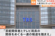 TBSテレビ「社内調査を開始」と発表　芸能関係者とテレビ局員の関係めぐる一連の報道を踏まえ実態把握へ