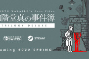 【朗報】推理ADV『和階堂真の事件簿』がSwitch/Steamに移植決定！！2022年春発売予定で追加エピソード「指切館の殺人」も収録