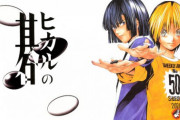 《ヒカルの碁》ってくっそ面白い囲碁漫画だよなｗｗｗｗｗｗｗｗ