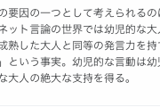 歴史家「今の世界は右傾化ではなく“幼児化”。幼稚なバカに発言権が回った結果。冷笑系もそう」