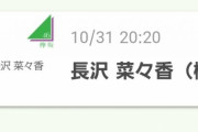 ゲストにも期待！欅坂46長沢菜々香、本日10/31 20:20より毎年恒例となっているハロウィーンSR配信を実施