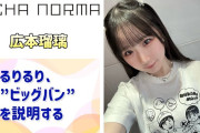 【動画】【OCHA NORMA】るりるり、「ビッグバン」を説明する